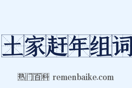 土家赶年组词是什么意思的图片
